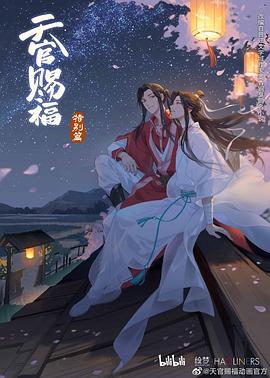 天官赐福 特别篇海报