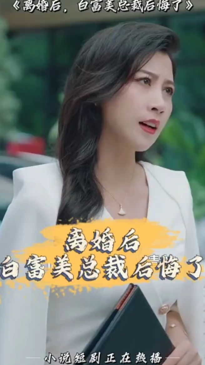 离婚后，白富美总裁后悔了海报