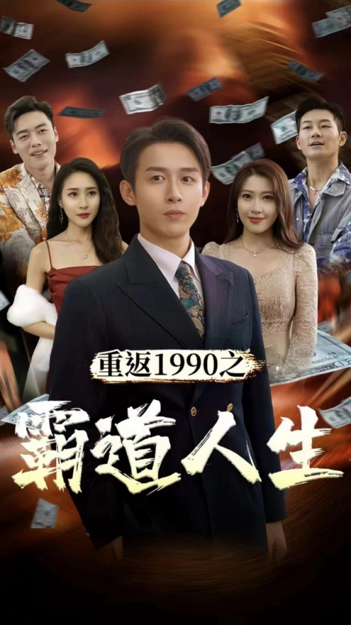 重返1990之霸道人生海报