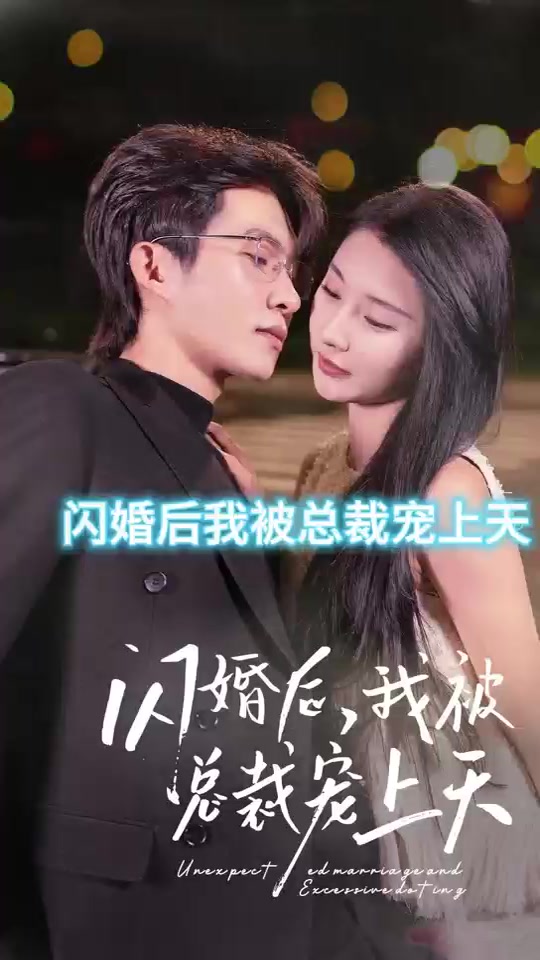 闪婚后，我被总裁老公宠上天海报