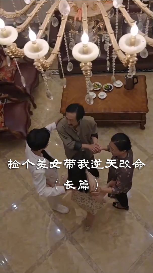 捡个美女带我逆天改命海报