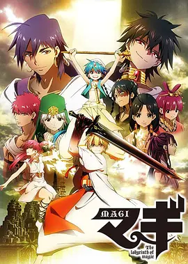 魔笛MAGI第一季海报