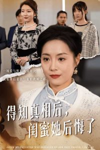 得知真相后闺蜜她后悔了海报