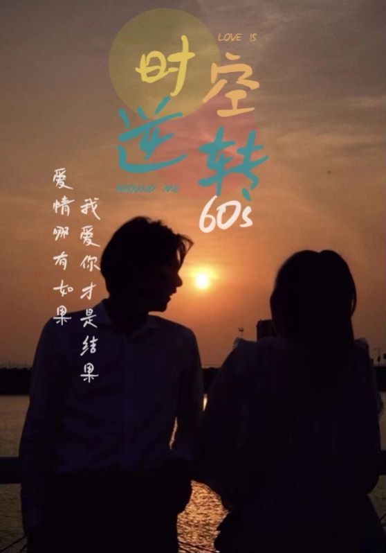 时光逆转60s海报