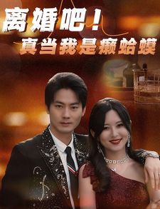 离婚吧！真当我是瘌蛤蟆海报