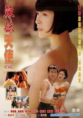 辣妹天使1998海报