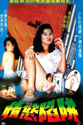 情欲陷阱1987海报