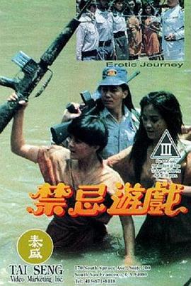 禁忌游戏1993海报