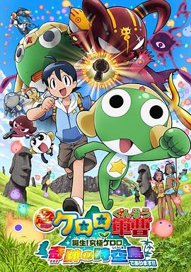 军曹大电影5 诞生!终极Keroro 奇迹的时空岛是也!!海报