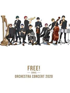 Free！2020线上交响音乐会海报