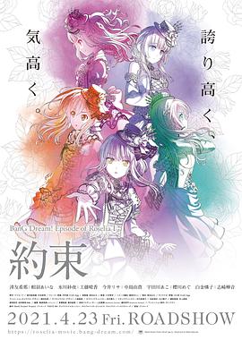 BanG Dream! Episode of Roselia Ⅰ: 约定海报